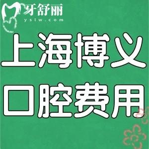 上海博義口腔門診費用多少錢?寶山區(qū)性價比高口碑牙科看牙不貴!