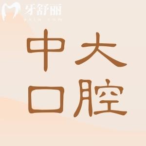 有人知道肇慶中大口腔醫(yī)院是公立還是私立?看牙費用高嗎?