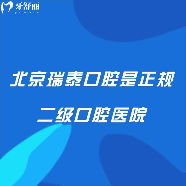 速看北京瑞泰口腔是正規(guī)二級(jí)口腔醫(yī)院,是北京市民信賴(lài)的牙科