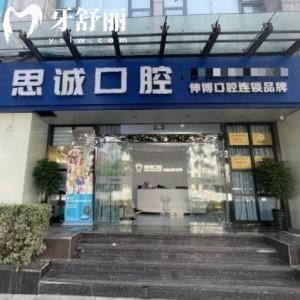 上海思誠(chéng)口腔門(mén)診部