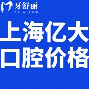 上海億大口腔門診價(jià)格表公開!顧客點(diǎn)評收費(fèi)標(biāo)準(zhǔn)不貴技術(shù)可靠!