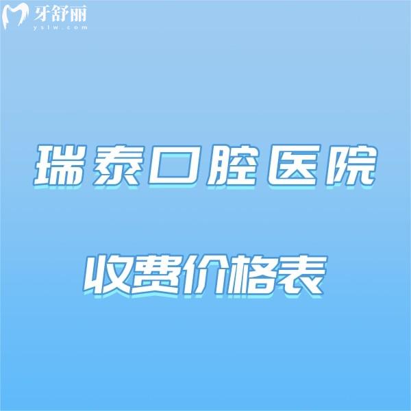 爆出瑞泰口腔醫(yī)院收費(fèi)價(jià)格表,get11家連鎖的正規(guī)牙科種牙矯正收費(fèi)如何