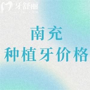 南充種植牙多少錢一顆2024價格表，集采價降至1980元可