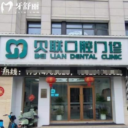泰州貝聯(lián)口腔門(mén)診部