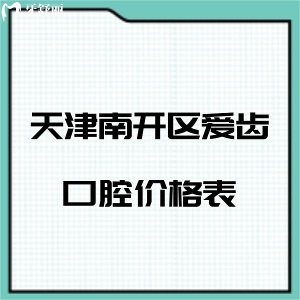 天津南開區(qū)愛齒口腔價格表,種植牙3000多/矯正1萬多/拔智齒600多