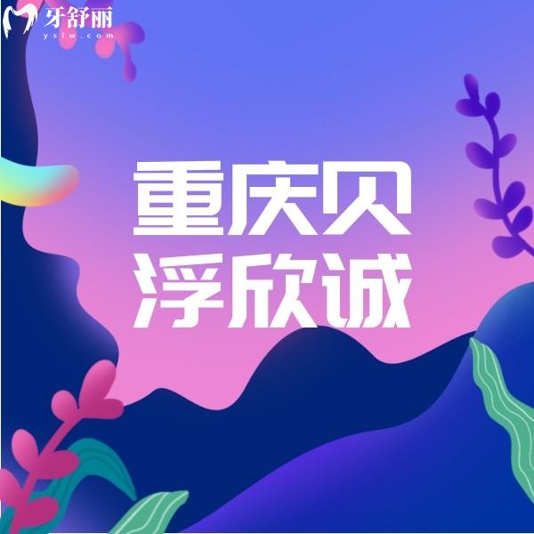 重慶璧山貝浮欣誠口腔醫(yī)院