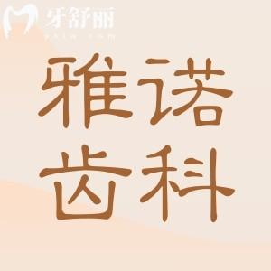 海口雅諾齒科收費價格表更新,搶先看種植牙/牙齒矯正/拔牙多少錢