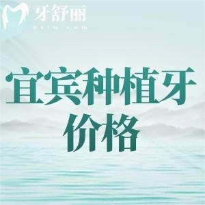 宜賓種植牙收費(fèi)多少？單顆植體2400元起附宜賓種植牙口碑醫(yī)院