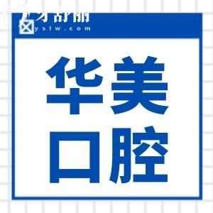 茂名華美口腔收費高嗎?2024收費一覽表:種植牙和牙齒矯正都不貴