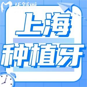 上海做種植牙貴不貴?全新2024上海種植牙價格表更新單顆2680元起不貴