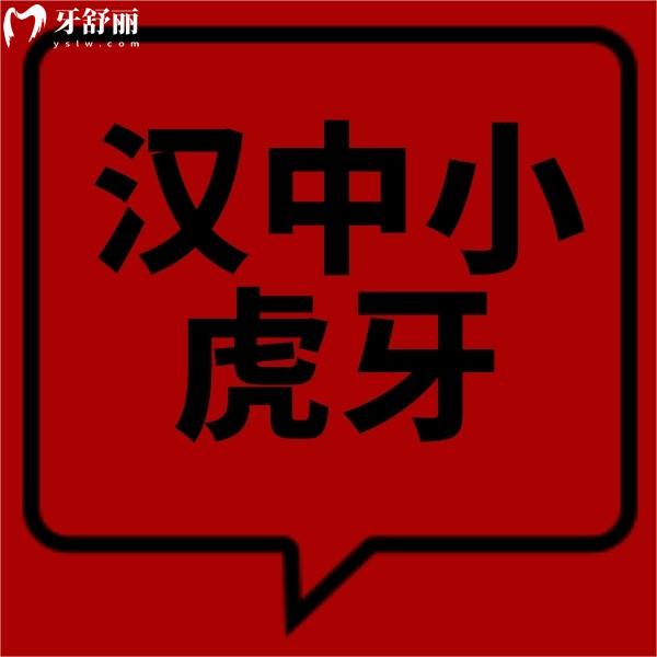 漢中小虎牙口腔醫(yī)院哪個醫(yī)生好?種植牙認(rèn)準(zhǔn)張冬生/矯正就找高麗華