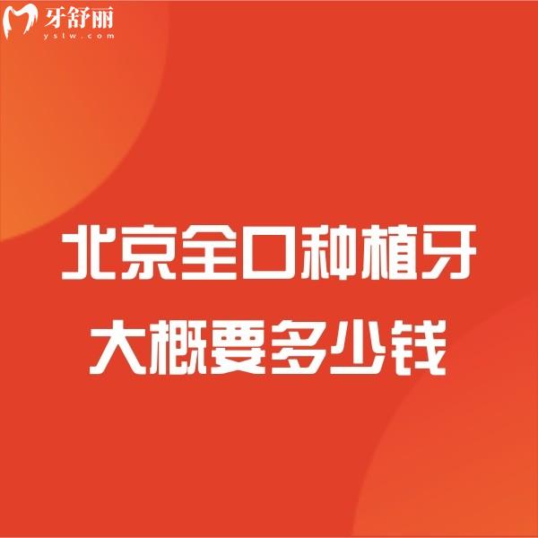 北京全口種植牙大概要多少錢?本文有新版價格表及種牙口碑好牙科