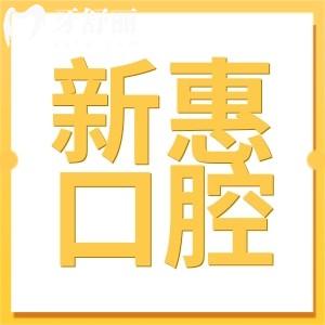 惠州新惠口腔醫(yī)院價格表更新,種植牙2380+,矯正5500+收費實惠