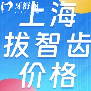 上海牙科醫(yī)院拔智齒報(bào)銷后低至12元!這些醫(yī)保定點(diǎn)牙科趕緊收好