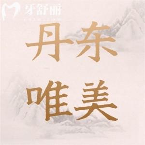 丹東唯美口腔種植牙怎么樣？關心的價格收費以及患者點評