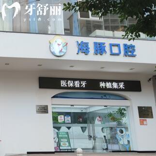 ?？诤ｋ嗫谇婚T診部