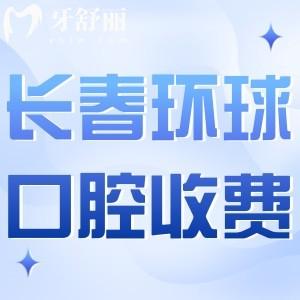 長春環(huán)球口腔收費(fèi)標(biāo)準(zhǔn):種植牙2080+隱形矯正24800+拔牙50+