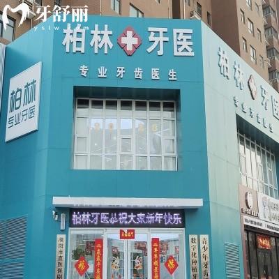 濮陽(yáng)柏林牙醫(yī)口腔診所（景觀城店）