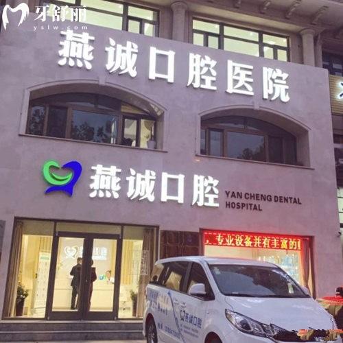 三河燕誠(chéng)口腔診所