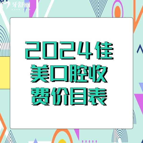 2024佳美口腔收費價目表，含北京|大連|成都|深圳佳美口腔收費標(biāo)準(zhǔn)全新發(fā)布