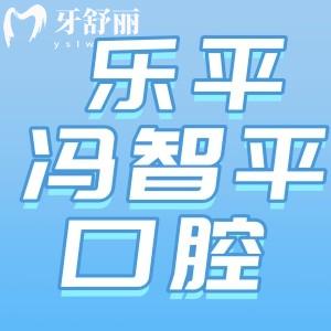 江西樂(lè)平馮智平口腔怎么樣？老品牌牙科看牙靠譜附價(jià)格表