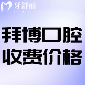 2025拜博口腔收費價目表更新:覆蓋北廣深遍及一線收費標準已更新