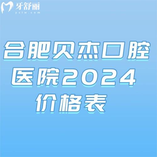 即可獲取合肥貝杰口腔醫(yī)院2024價格表及各門店地址