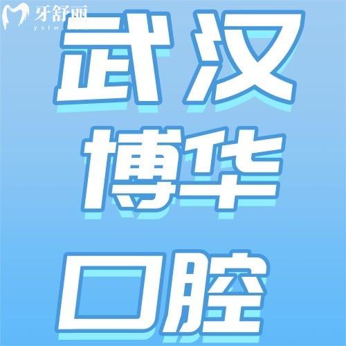 武漢博華口腔收費(fèi)怎么樣？種牙6500+正畸6990+超劃算