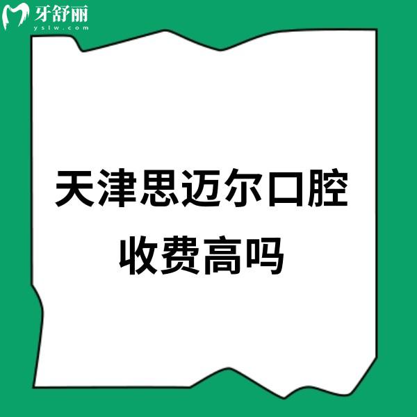 天津思邁爾口腔收費(fèi)高嗎?一覽思邁爾口腔種植矯正價(jià)格表經(jīng)濟(jì)實(shí)惠