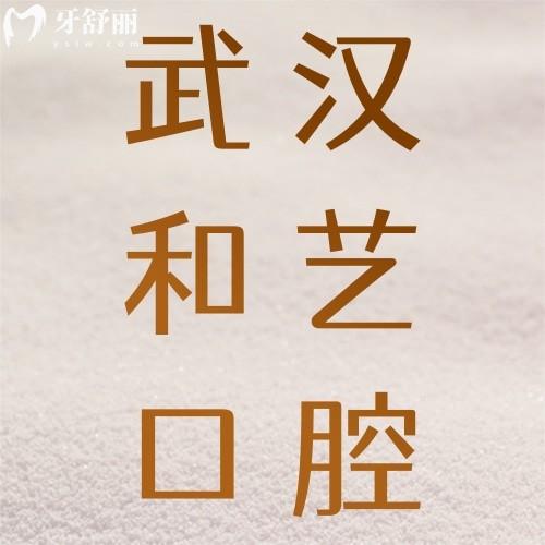武漢和藝口腔怎么樣？資質(zhì)正規(guī)種牙正畸技術(shù)好