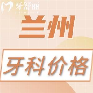 蘭州看牙收費(fèi)高嗎？不高，補(bǔ)牙/拔牙/種植牙/正畸價(jià)格表公開