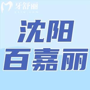沈陽百嘉麗口腔醫(yī)院怎么樣？收費貴不貴？正規(guī)實惠有口碑