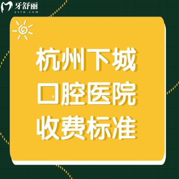 杭州下城口腔醫(yī)院收費標(biāo)準(zhǔn)：正規(guī)牙科種植牙1980+矯正5000+補牙198