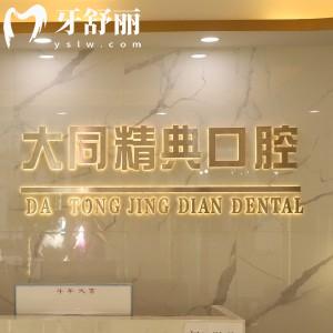 大同精典口腔門診部