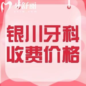 銀川看牙收費(fèi)價(jià)目表2024版：參考諾貝爾/仁和堂/牙博士等牙科標(biāo)準(zhǔn)