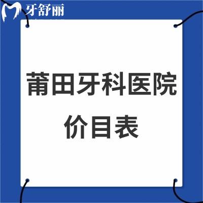 2024莆田牙科醫(yī)院價(jià)目表上新:各口腔根管治療/烤瓷牙/矯正/種植牙等收費(fèi)標(biāo)準(zhǔn)get