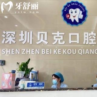 深圳貝克口腔門診部