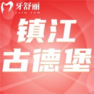 鎮(zhèn)江古德堡聯(lián)合口腔全新價格表公布：種植牙3500起正畸6800起