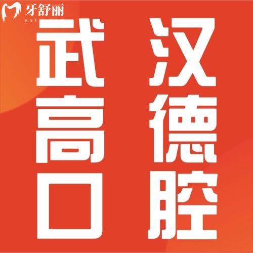 武漢高德口腔門診部怎么樣？網(wǎng)友熱評醫(yī)院正規(guī)口碑好