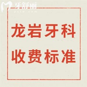 新版龍巖牙科收費標準,看好的口腔醫(yī)院價格表之矯正5800+/種植牙2980+