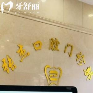 吉林市張杰口腔門診部