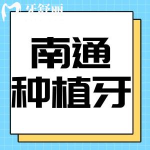 南通牙科醫(yī)院種植牙多少錢一顆？包含植得/美奧/薄荷博士口腔