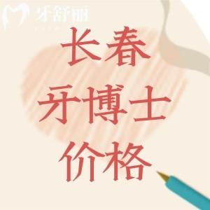 2025長春牙博士口腔醫(yī)院價(jià)格表更新:種牙1780+矯正6888+根管199+