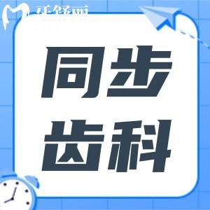 東莞同步齒科收費(fèi)價(jià)格表查詢:拔牙50+種植牙2680+實(shí)惠不坑人