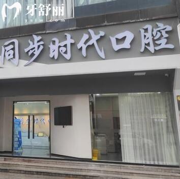 東莞長(zhǎng)安同步時(shí)代口腔門診部