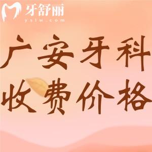 2024新版廣安牙科收費(fèi)價目表：參考愛牙仕/浩源/金典口腔收費(fèi)標(biāo)準(zhǔn)