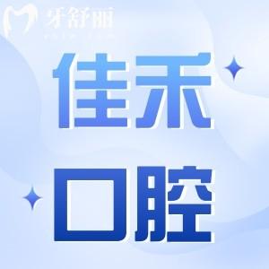 運(yùn)城鹽湖佳禾口腔門診價(jià)格表查詢:種植牙2280+矯正4800+收費(fèi)不貴