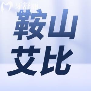 鞍山艾比口腔怎么樣？趙博王淼醫(yī)生實(shí)力強(qiáng)有口碑附價(jià)格表