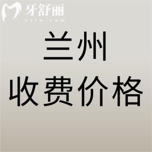 蘭州看牙收費(fèi)標(biāo)準(zhǔn)表更新：參考2024版諾貝爾/博邦齒科/皓亞收費(fèi)價(jià)格表