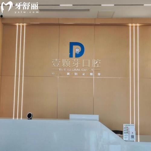 煙臺(tái)壹顆芽八角口腔門診部